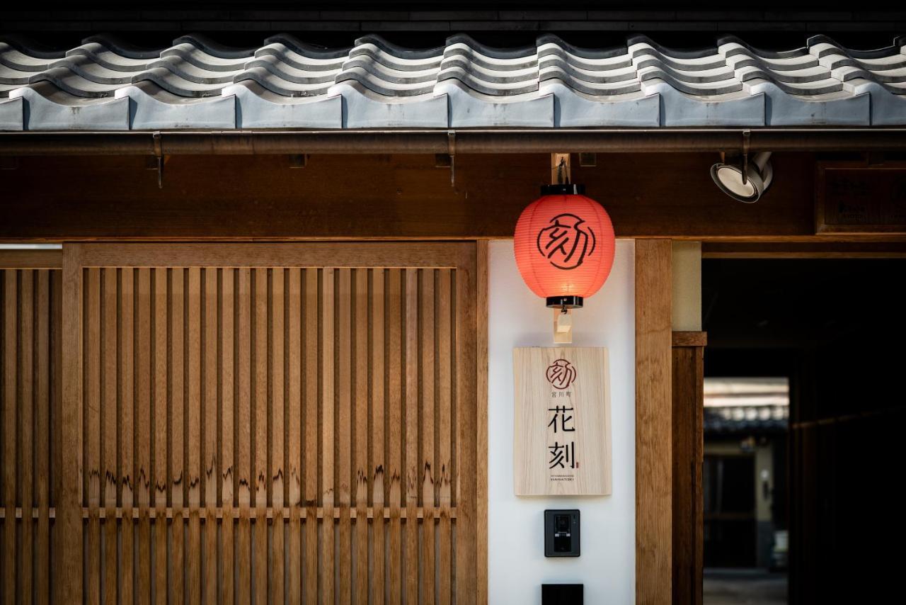 Hanatoki Machiya House Κιότο Εξωτερικό φωτογραφία